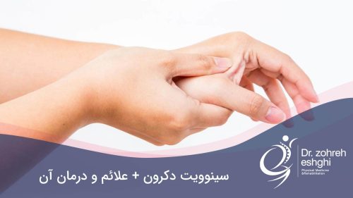 علل بروز سینوویت دکرون