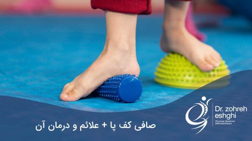 صافی کف پا