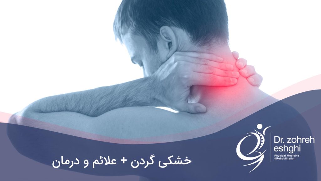 خشکی گردن