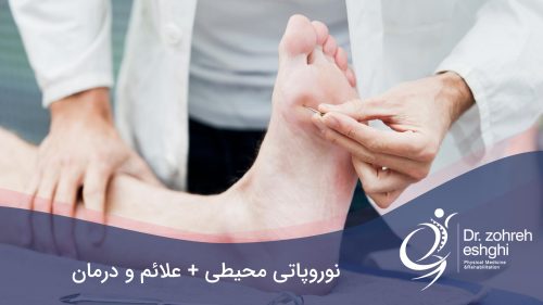 نوروپاتی محیطی