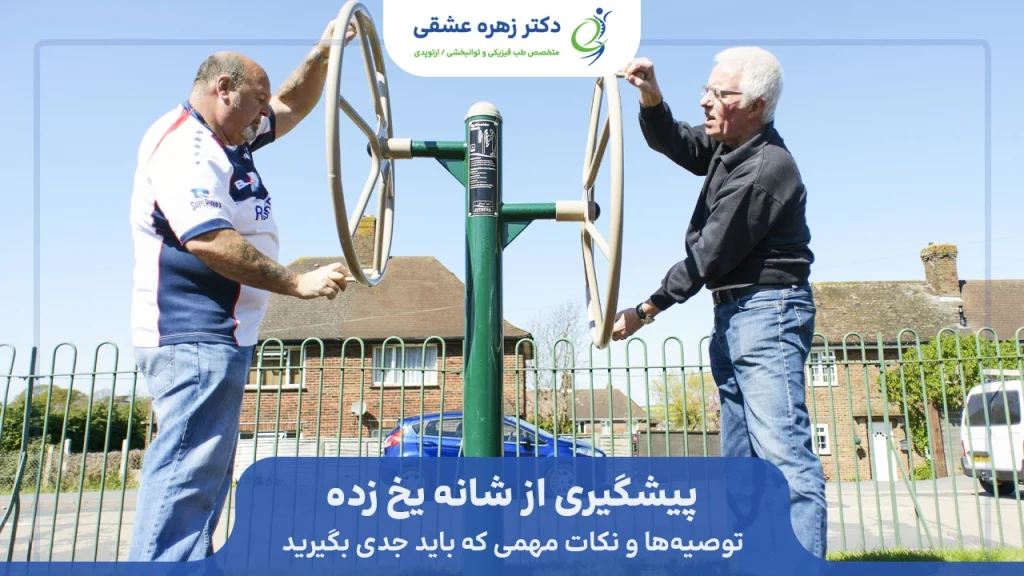 پیشگیری شانه یخ زده