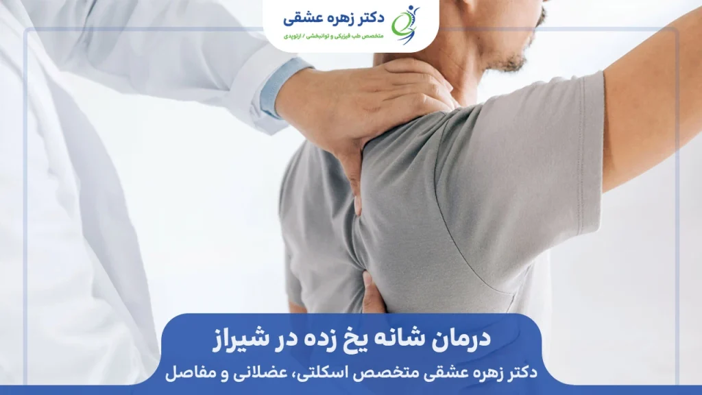 درمان کردن شانه یخ زده در شیراز توسط دکتر زهره عشقی