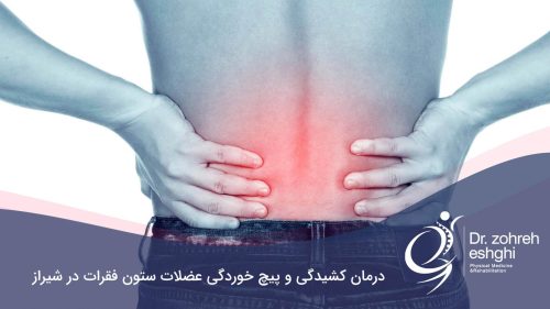 پیچ خوردگی پشت