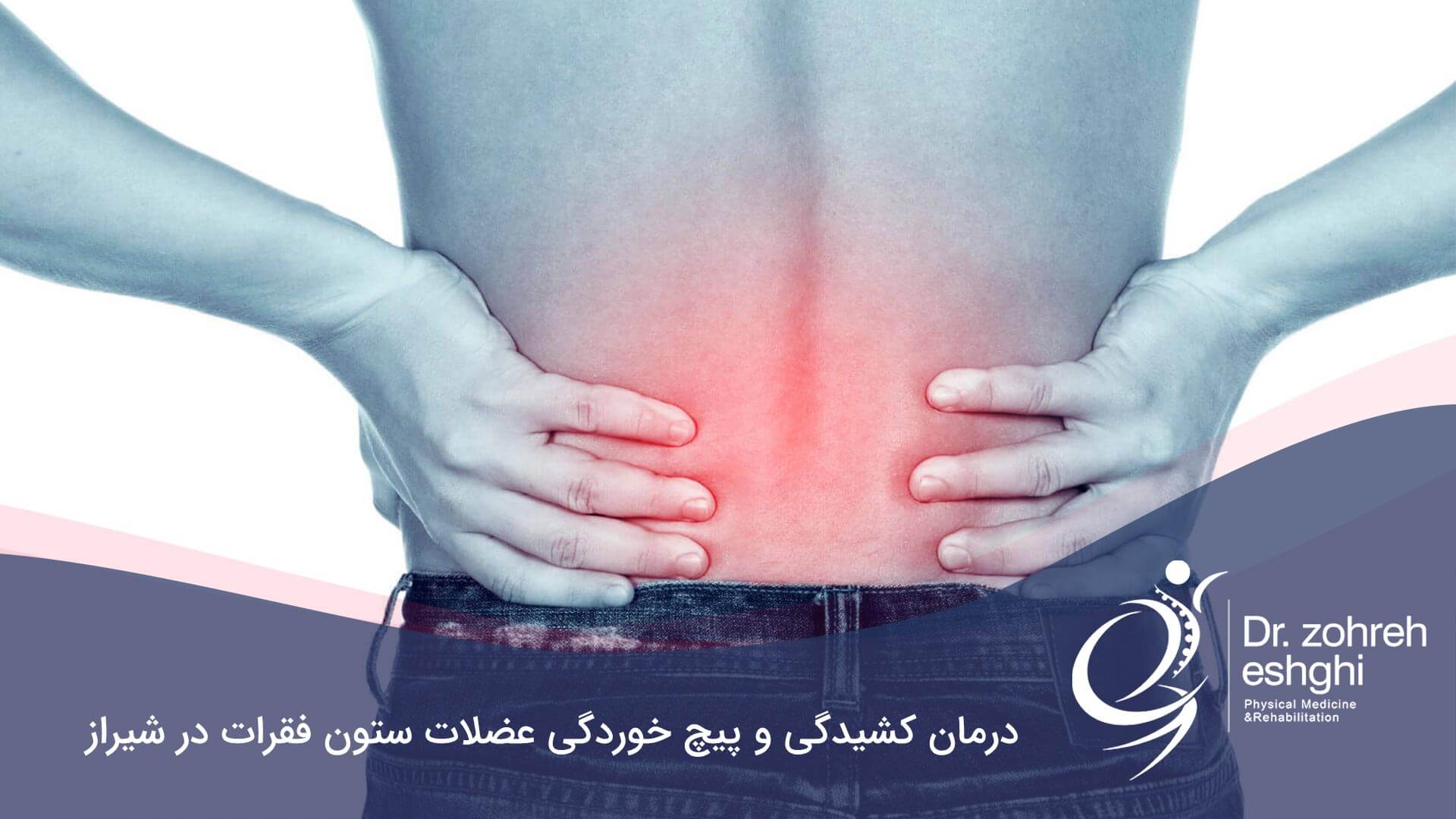 درمان کشیدگی و پیچ خوردگی عضلات ستون فقرات در شیراز