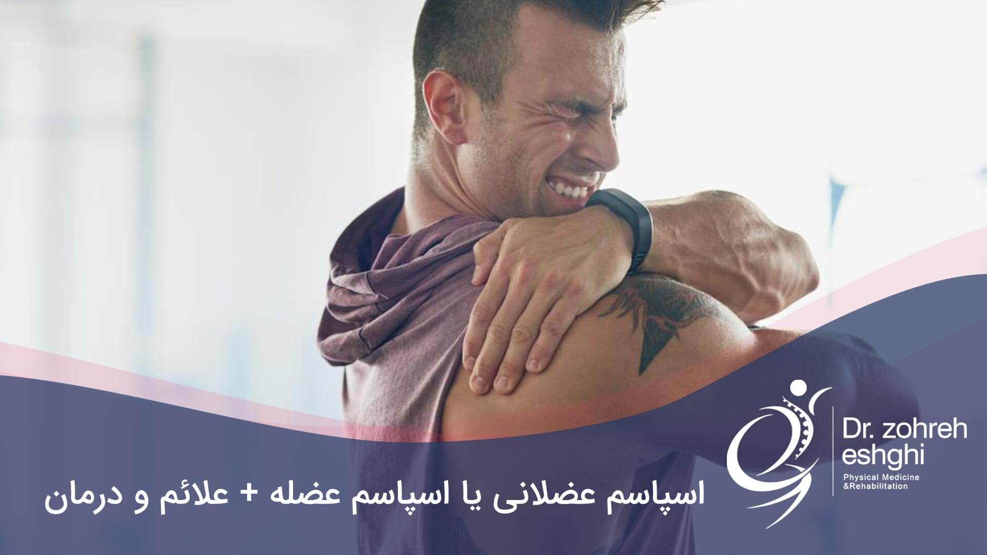 درمان اسپاسم عضلانی یا اسپاسم عضله در شیراز