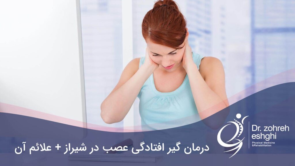 گیر افتادگی عصب