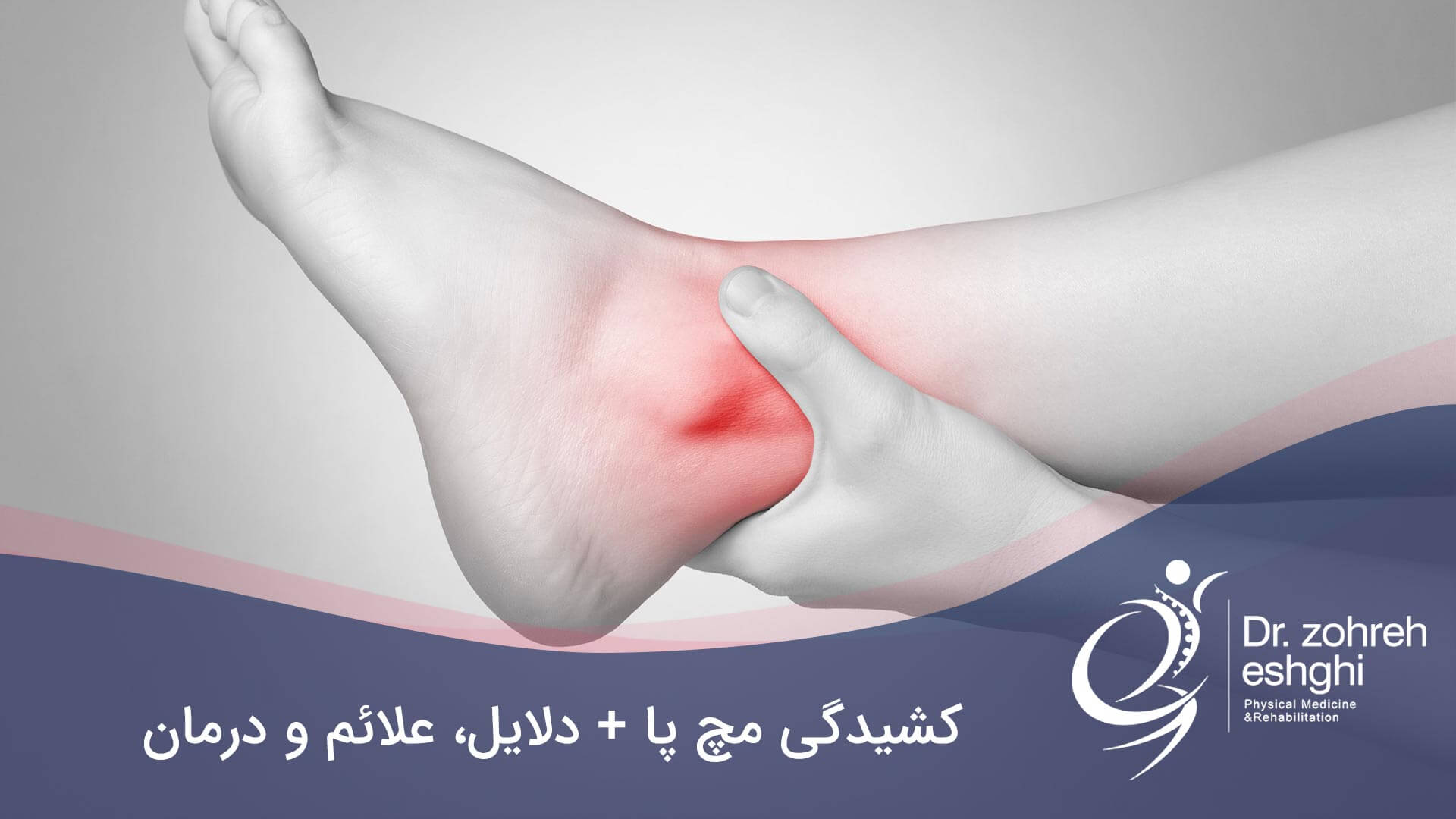 درمان کشیدگی مچ پا در شیراز + دلایل، علائم