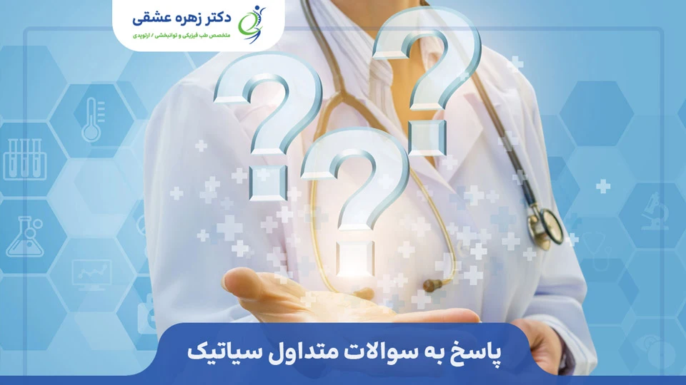 پاسخ به سوالات متداول درد عصب سیاتیک