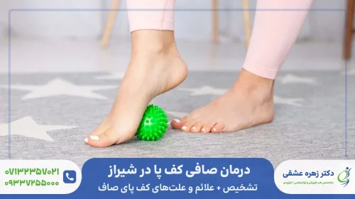 درمان صافی کف پا در شیراز