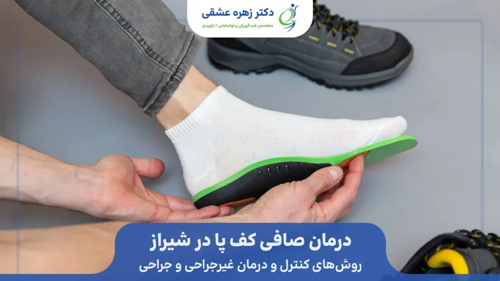 روش‌های کنترل و درمان صافی کف پا