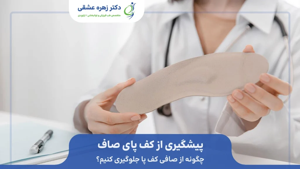 پیشگیری از کف پای صاف