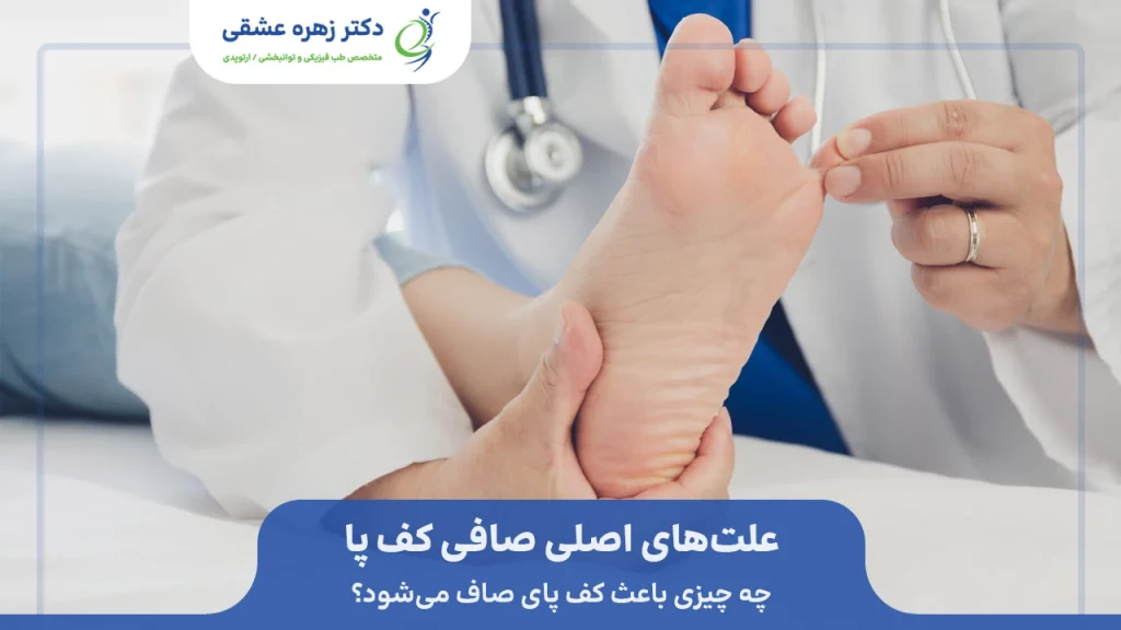 علت های کف پای صاف از دیدگاه پزشک چیست