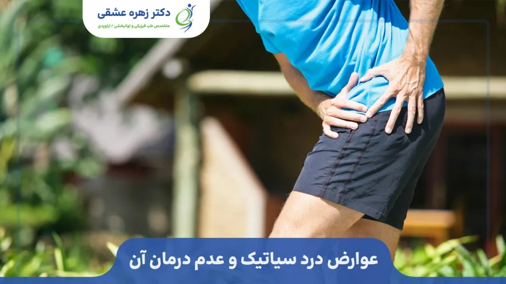 عوارض درد سیاتیک