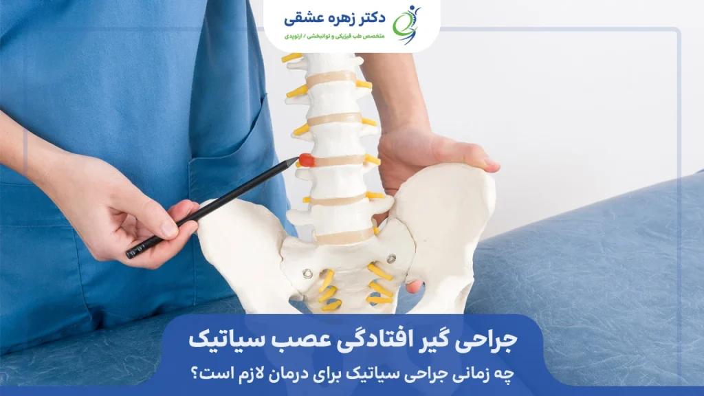 جراحی گیرافتادگی عصب سیاتیک