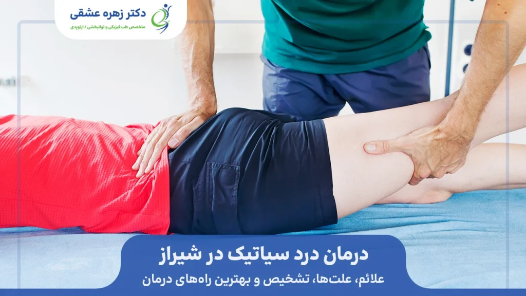درمان درد سیاتیک در شیراز