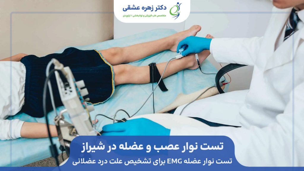 تست نوار عصب و عضله برای تشخیص بیماری های عضلانی