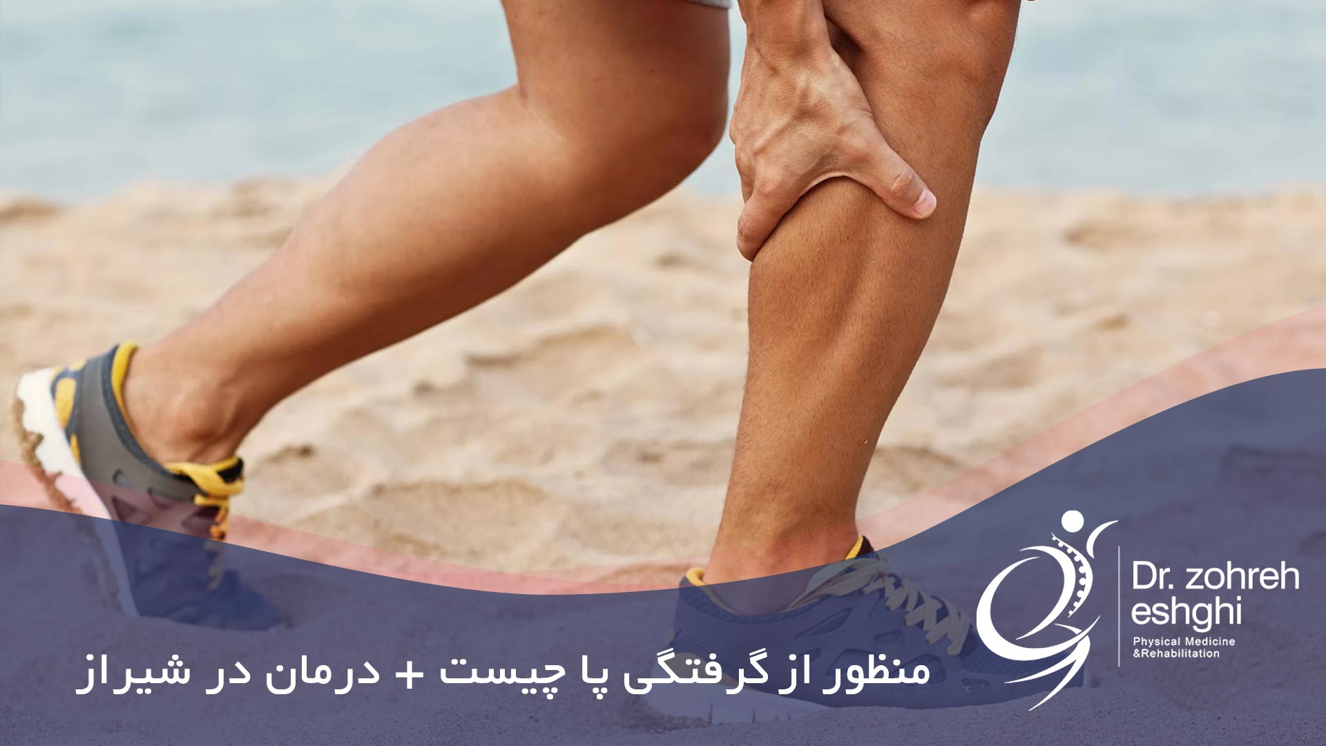 منظور از گرفتگی پا چیست؟ درمان در شیراز