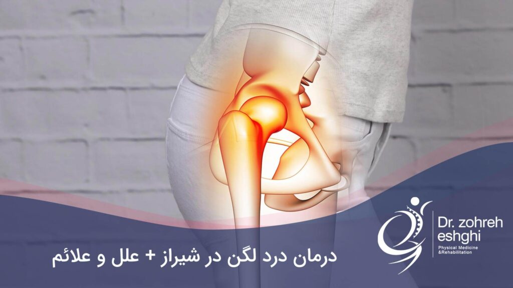 درد لگن