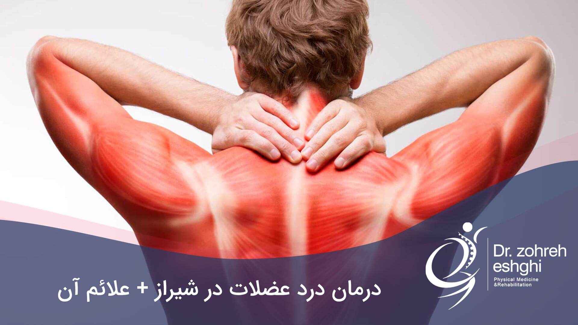 درمان درد عضلات در شیراز + علائم آن