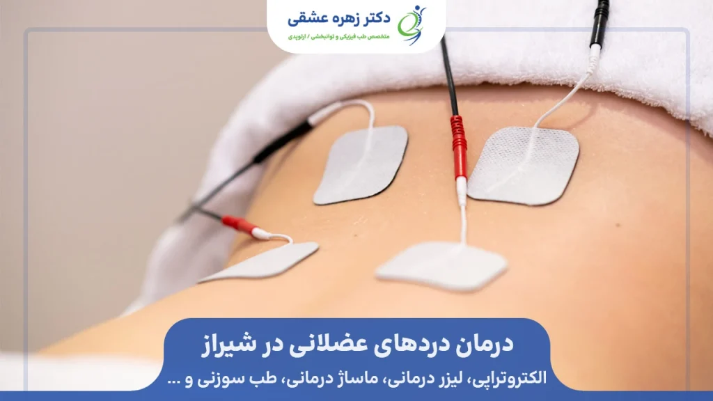 الکتروتراپی برای درمان درد عضلات 