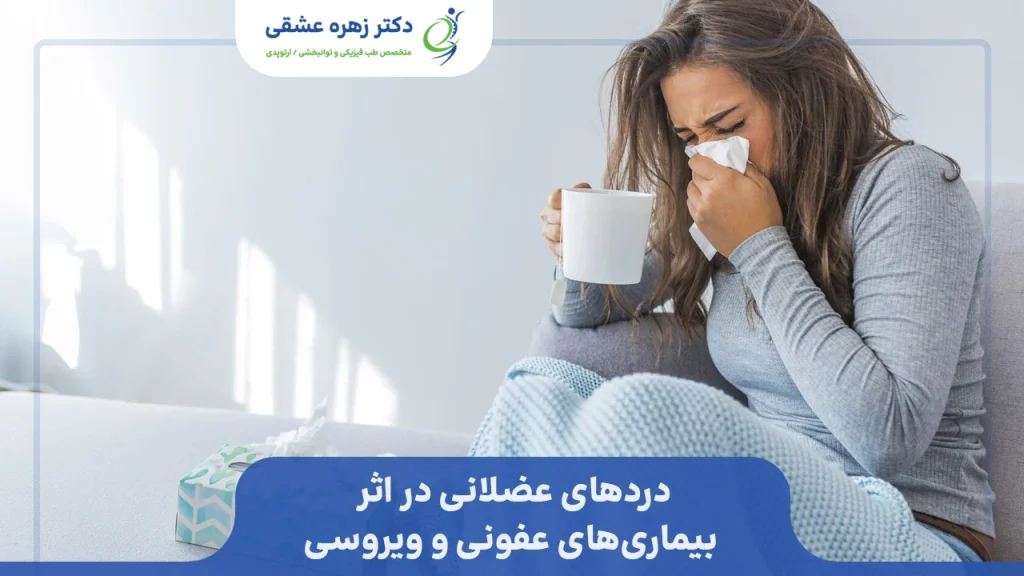 دردهای ماهیچه و عضلات در اثر بیماری های عفونی و ویروسی مثل آنفلانزا