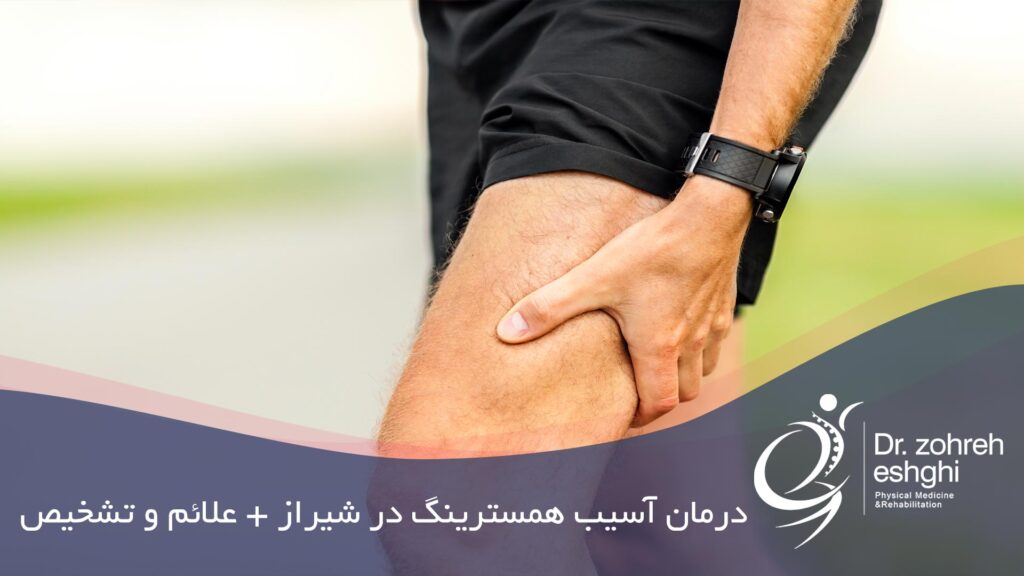 درمان همسترینگ