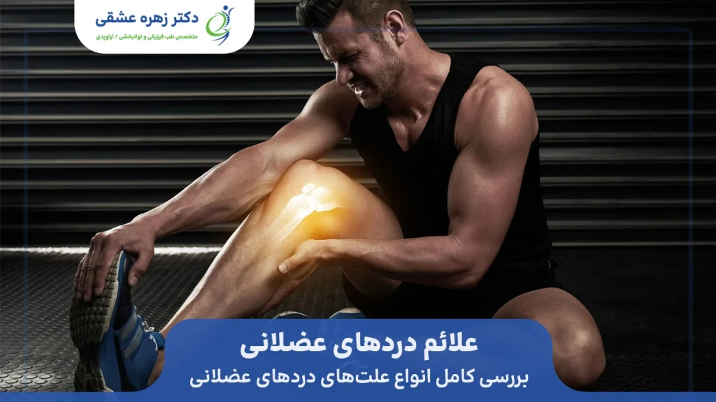 علائم و علت دردهای عضلانی و عضلات و ماهیچه ها
