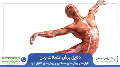 دلیل های اصلی پرش عضلانی یا پرش عضلات بدن