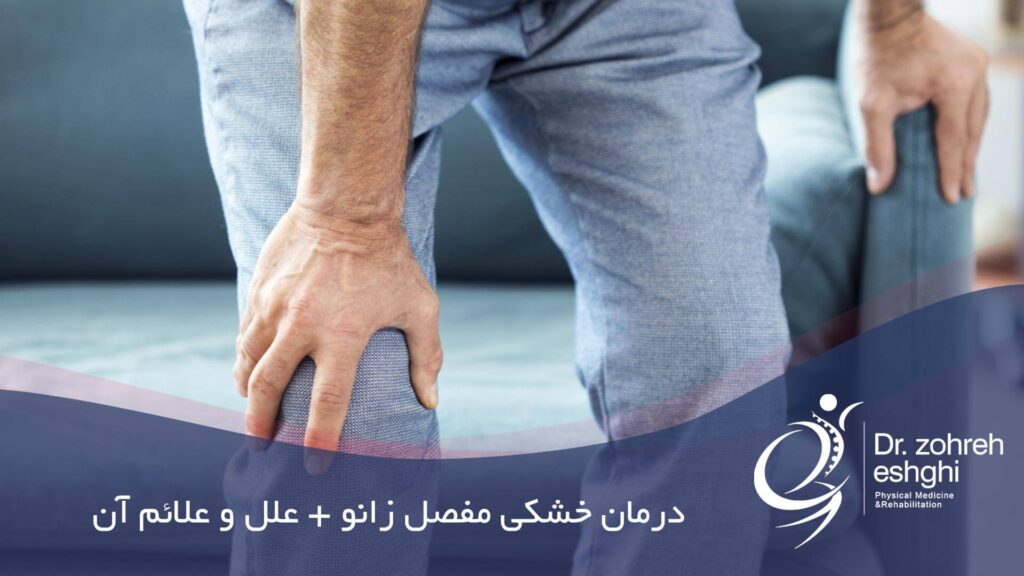 درمان خشکی مفصل زانو