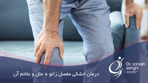 درمان خشکی مفصل زانو