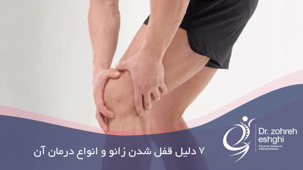 درمان قفل شدن زانو