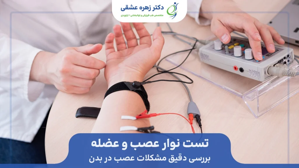 تست نوار عصب و عضله برای تشخیص مشکلات عصب