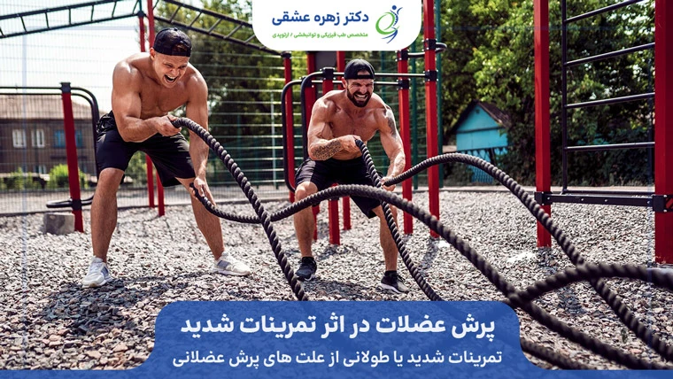 تمرینات سخت ورزشی و پرش عضلات
