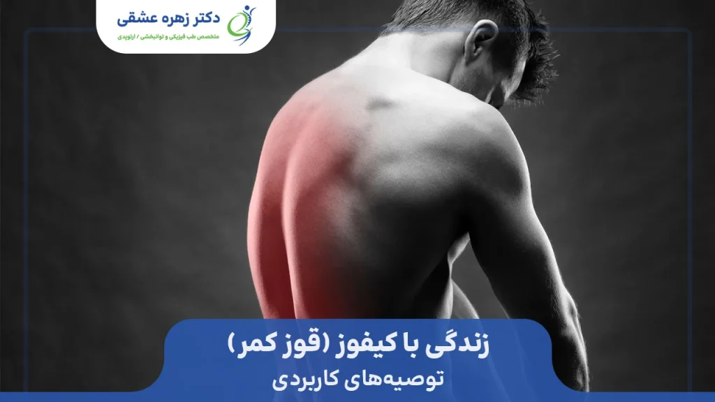 زندگی با قوز کمر