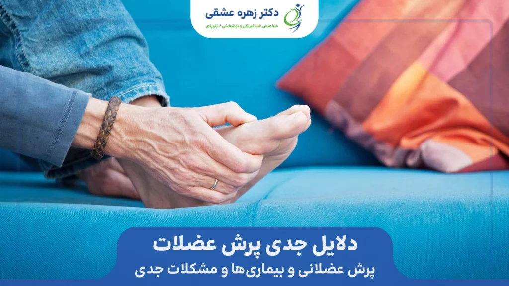 مشکلات و بیماری جدی و پرش عضلات