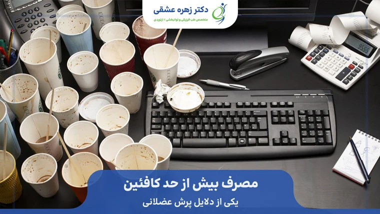 مصرف بیش از حد کافئین و قهوه از دلایل پرش عضلات