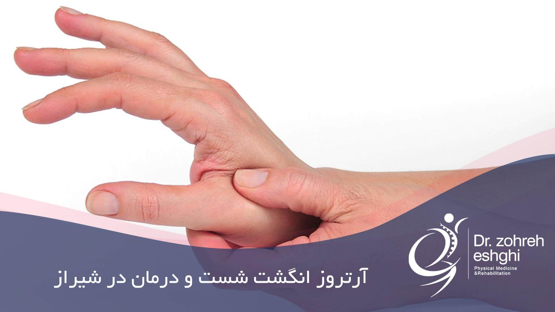 آرتروز انگشت شست و درمان در شیراز