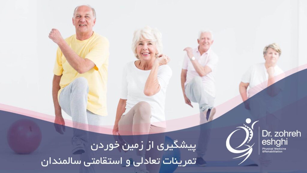 پیشگیری از زمین خوردن