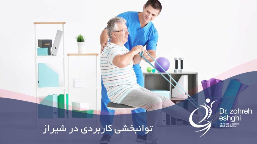 توانبخشی کاربردی در شیراز