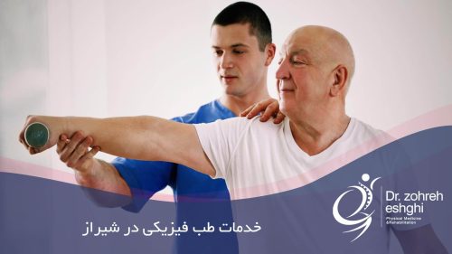 خدمات طب فیزیکی در شیراز
