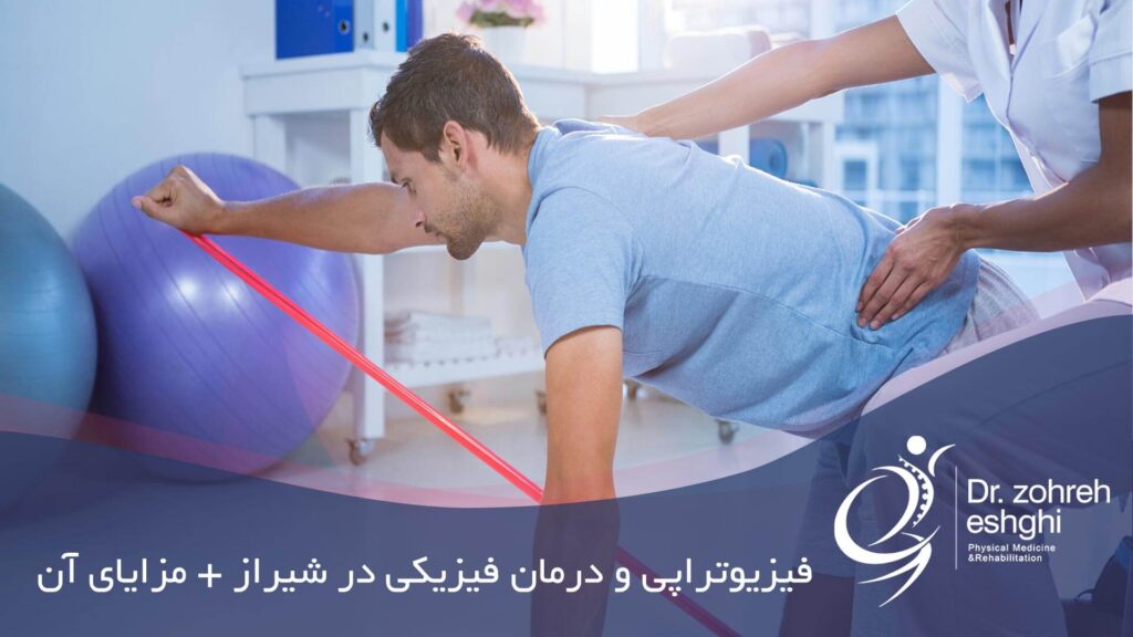 فیزیوتراپی و طب فیزیکی
