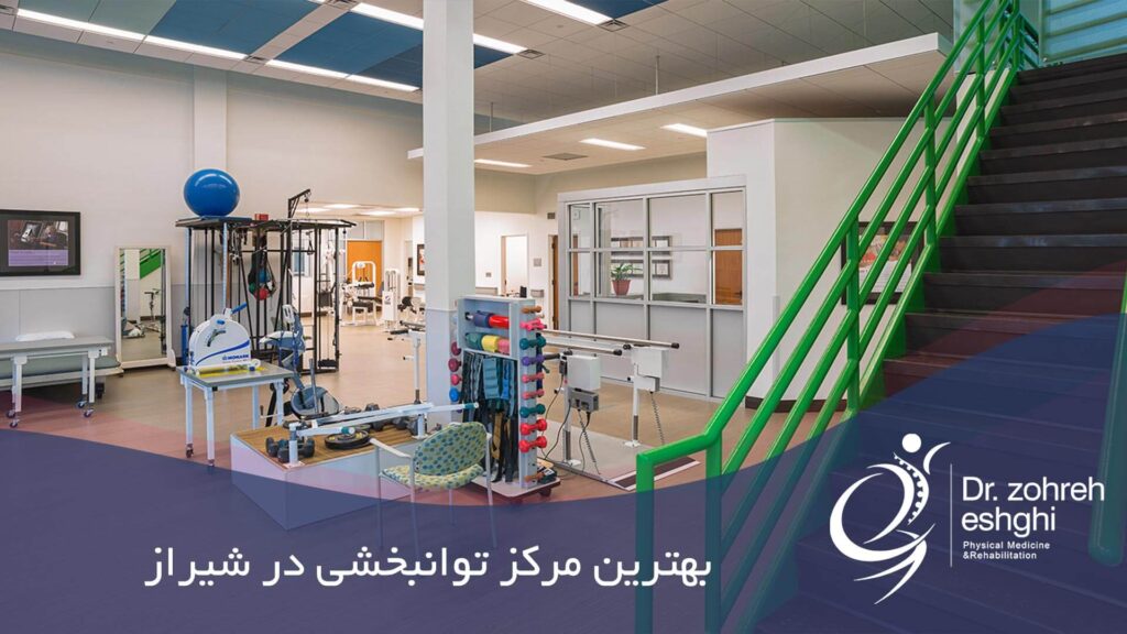 بهترین مرکز توانبخشی در شیراز
