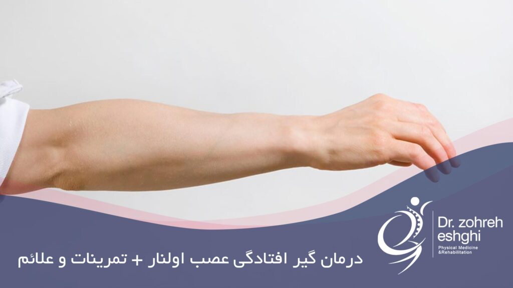 درمان گیر افتادگی عصب اولنار