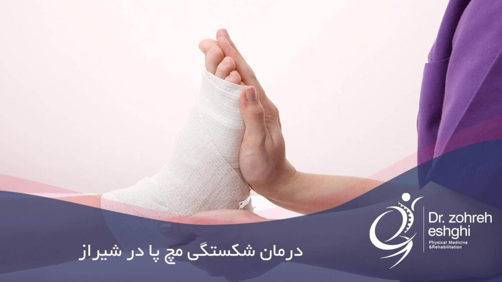 درمان شکستگی مچ پا