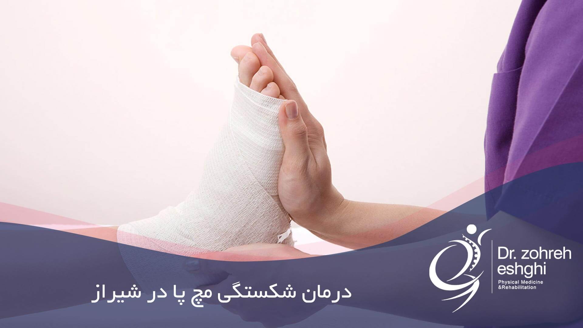 درمان شکستگی مچ پا در شیراز