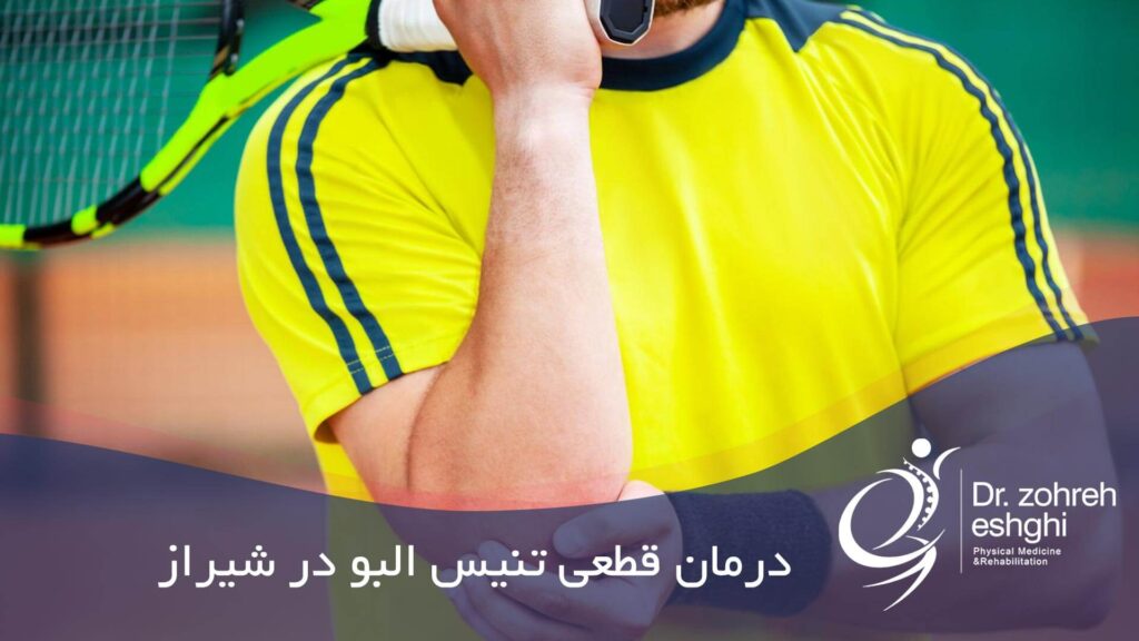 درمان قطعی تنیس البو در شیراز