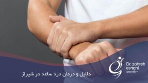 درمان درد ساعد در شیراز