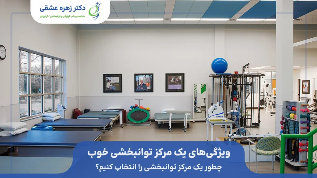 چطور یک مرکز توانبخشی خوب را در شیراز انتخاب کنیم