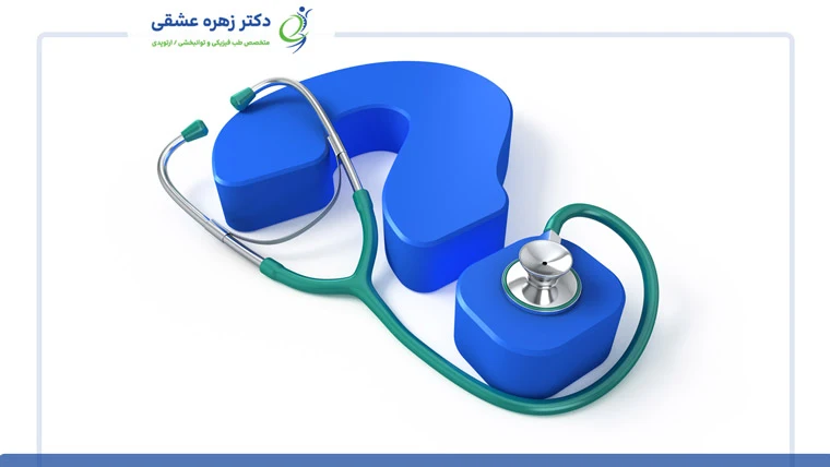 پاسخ به پرسش‌های متداول در مورد طب فیزیکی