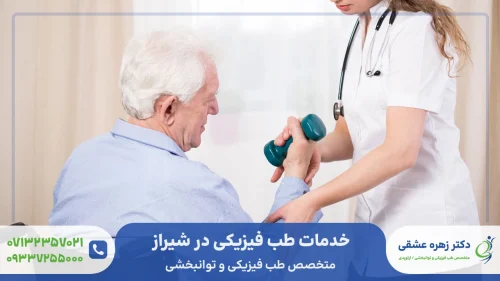 خدمات طب فیزیکی در شیراز